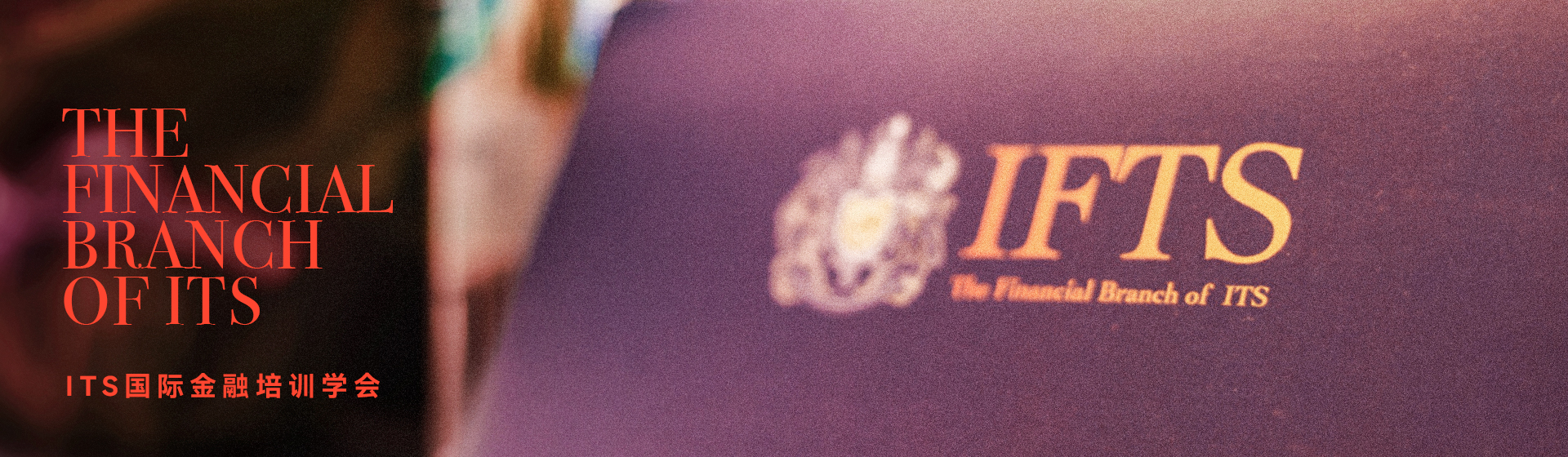 ITS国际金融培训学会