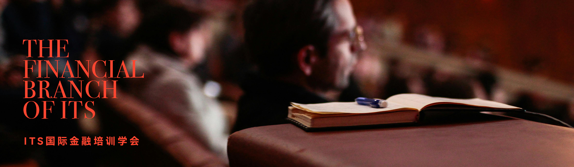 ITS国际金融培训学会